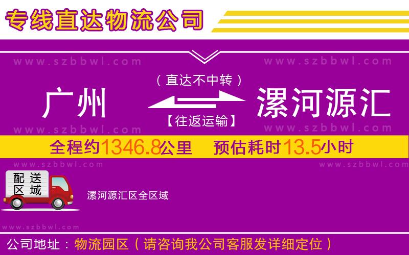 廣州到漯河源匯區(qū)物流公司