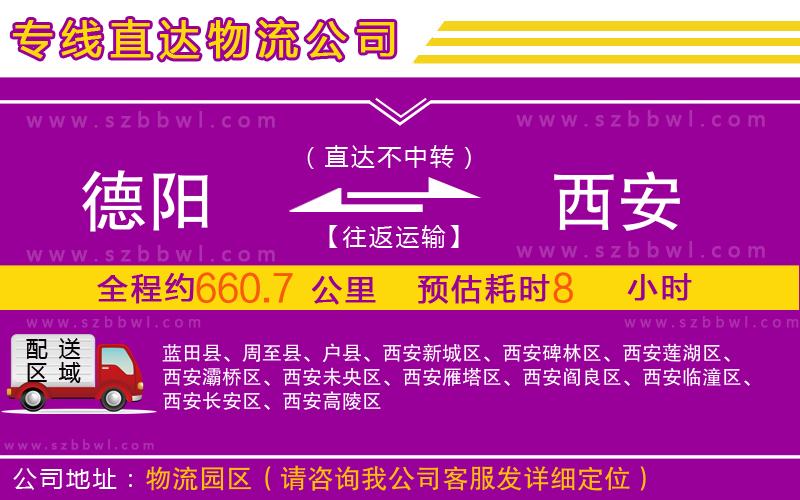 德陽到西安物流公司