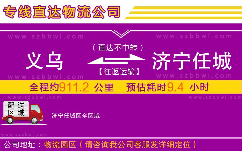 義烏到濟(jì)寧任城區(qū)物流公司
