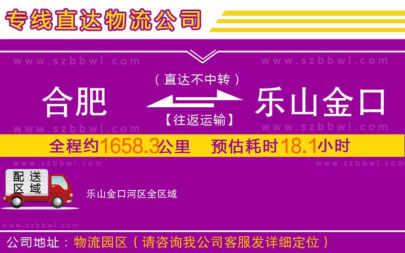 合肥到樂(lè)山金口河區(qū)物流專(zhuān)線