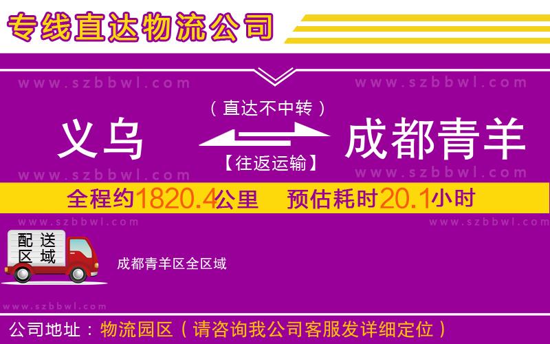 義烏到成都青羊區(qū)物流專線