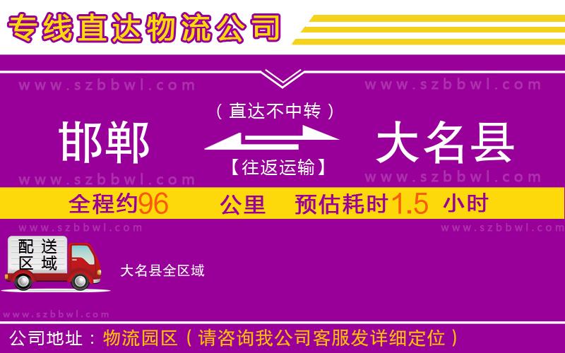 邯鄲到大名縣物流公司