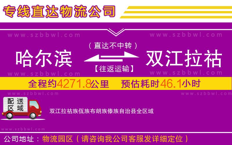哈爾濱到雙江拉祜族佤族布朗族傣族自治縣物流公司