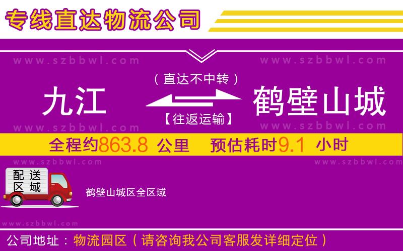 九江到鶴壁山城區(qū)物流專(zhuān)線(xiàn)