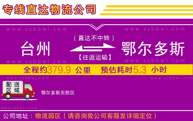 臺州到鄂爾多斯物流公司