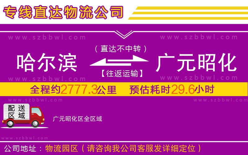 哈爾濱到廣元昭化區(qū)物流專線