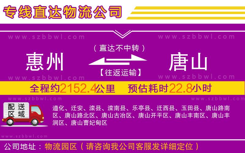 惠州到唐山物流公司