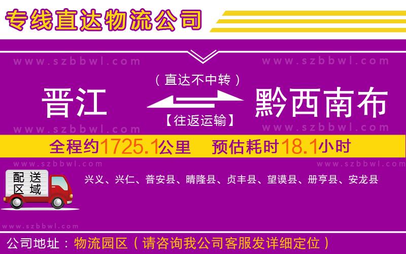 晉江到黔西南布依族苗族自治州物流專線