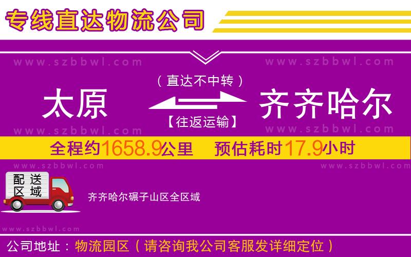 太原到齊齊哈爾碾子山區(qū)物流公司