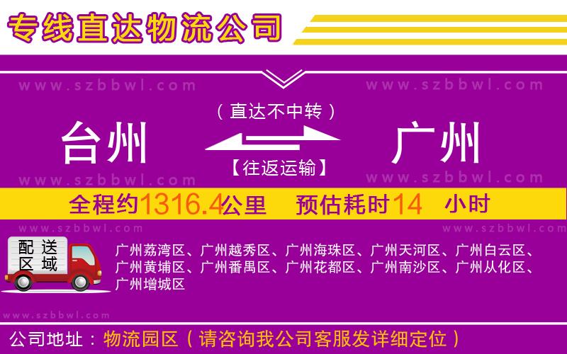 臺(tái)州到廣州物流專(zhuān)線