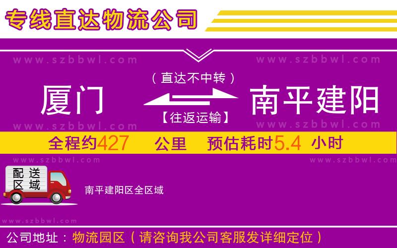廈門到南平建陽區(qū)物流公司