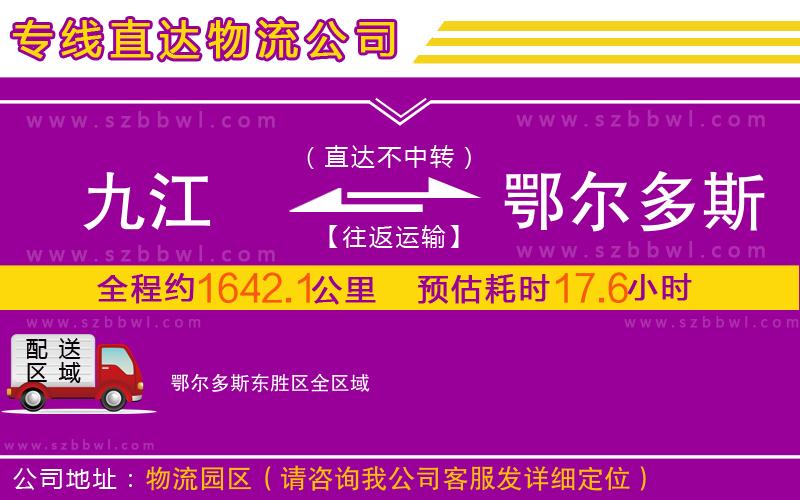 九江到鄂爾多斯東勝區(qū)物流公司