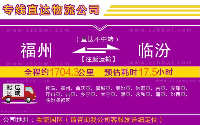 福州到臨汾物流專線