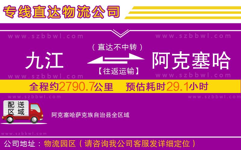 九江到阿克塞哈薩克族自治縣物流專線