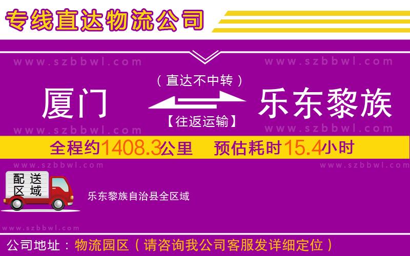 廈門到樂東黎族自治縣物流公司