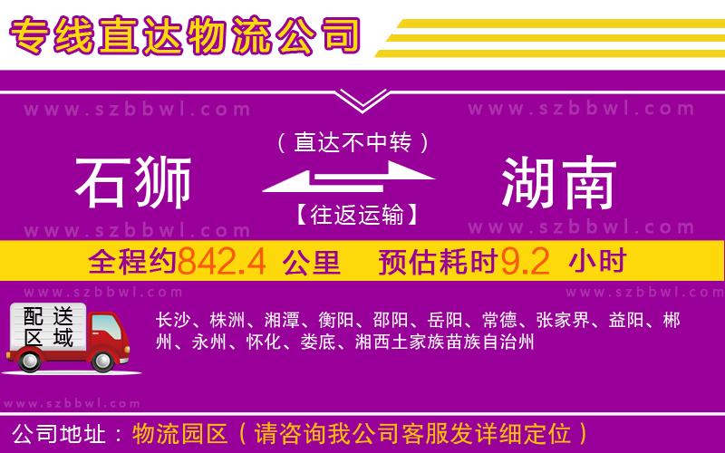 石獅到湖南物流公司