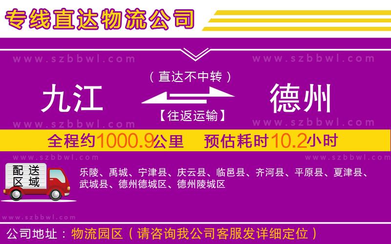 九江到德州物流公司