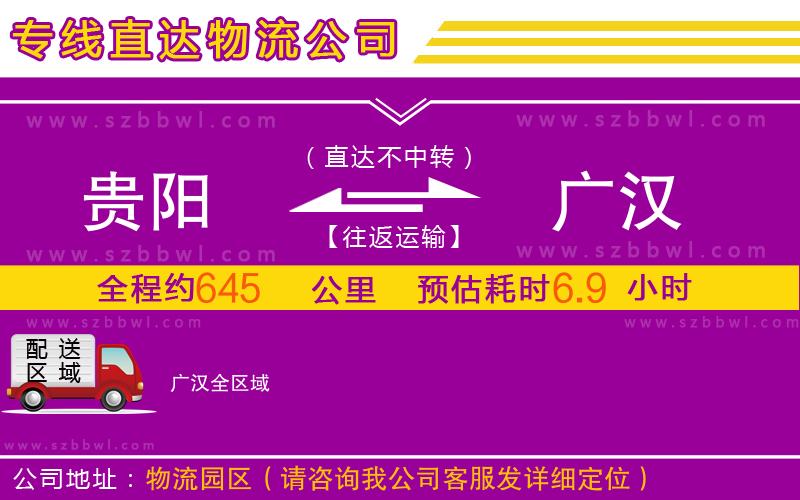 貴陽(yáng)到廣漢物流公司