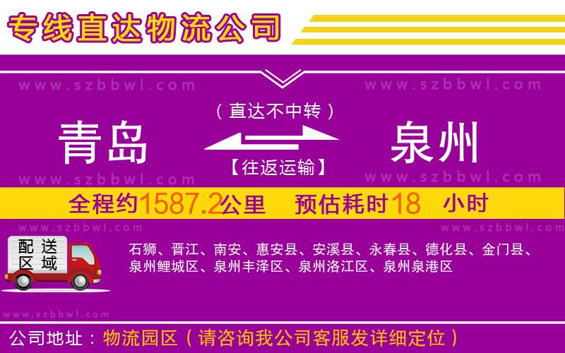 青島到泉州物流公司