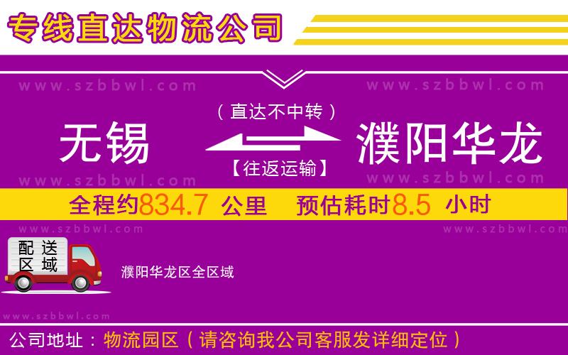 無錫到濮陽華龍區(qū)物流公司