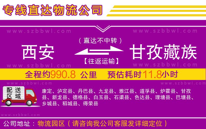 西安到甘孜藏族自治州物流公司