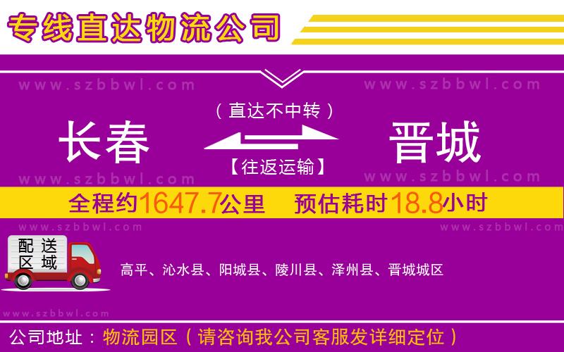 長春到晉城物流專線