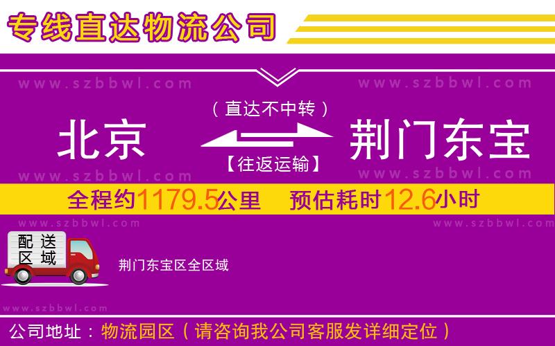 北京到荊門東寶區(qū)物流專線