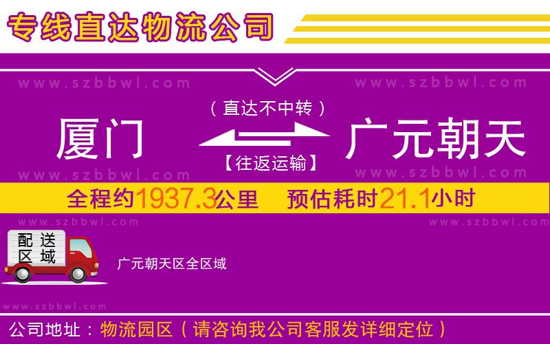 廈門到廣元朝天區(qū)物流公司