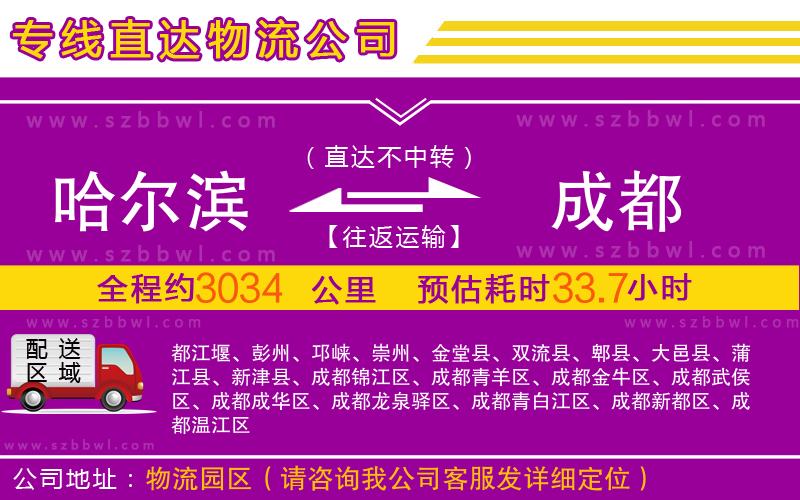 哈爾濱到成都物流專線