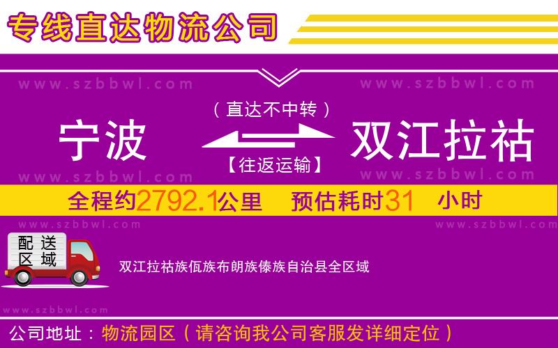 寧波到雙江拉祜族佤族布朗族傣族自治縣物流公司