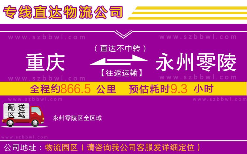 重慶到永州零陵區(qū)物流公司