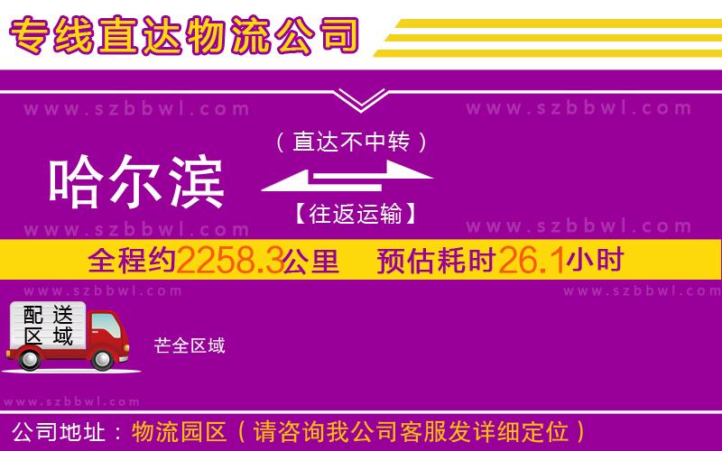 哈爾濱到芒物流公司