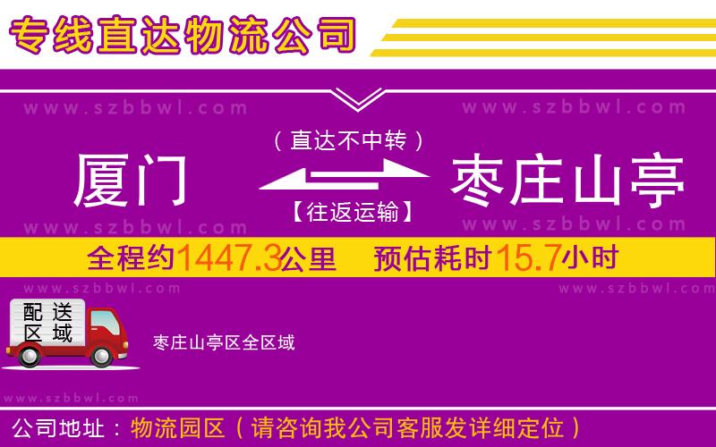 廈門到棗莊山亭區(qū)物流公司