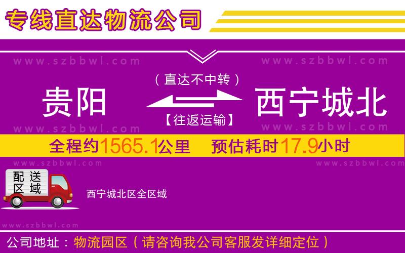 貴陽(yáng)到西寧城北區(qū)物流專(zhuān)線