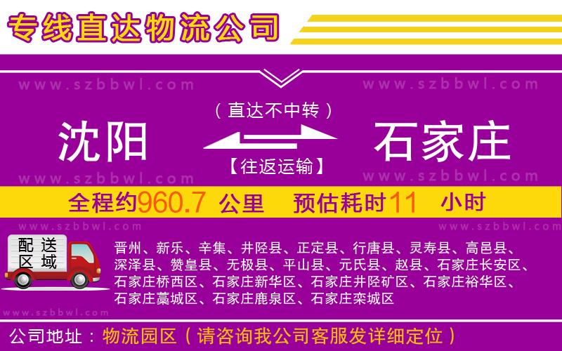 沈陽到石家莊物流公司