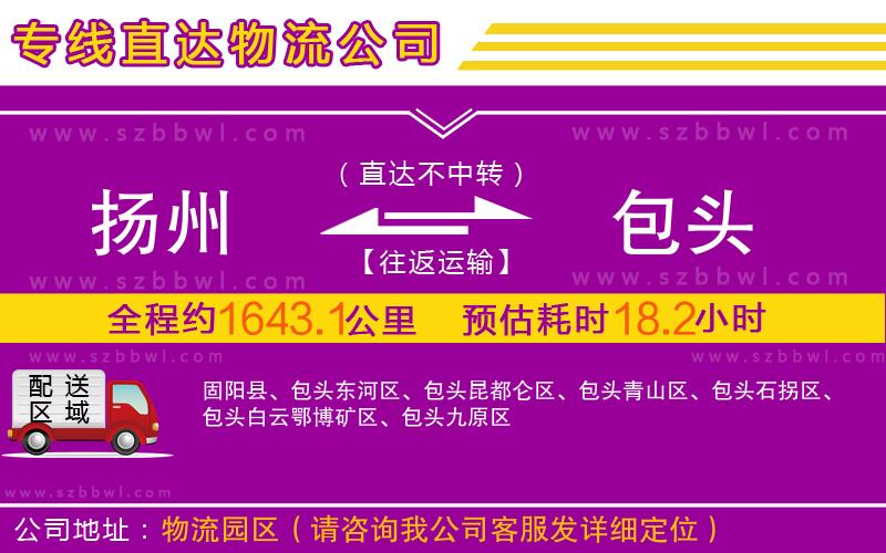 揚(yáng)州到包頭物流公司