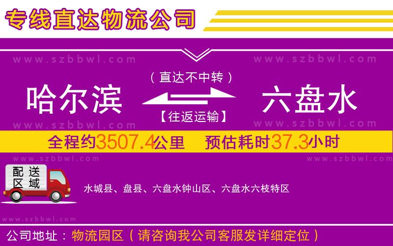 哈爾濱到六盤水物流專線