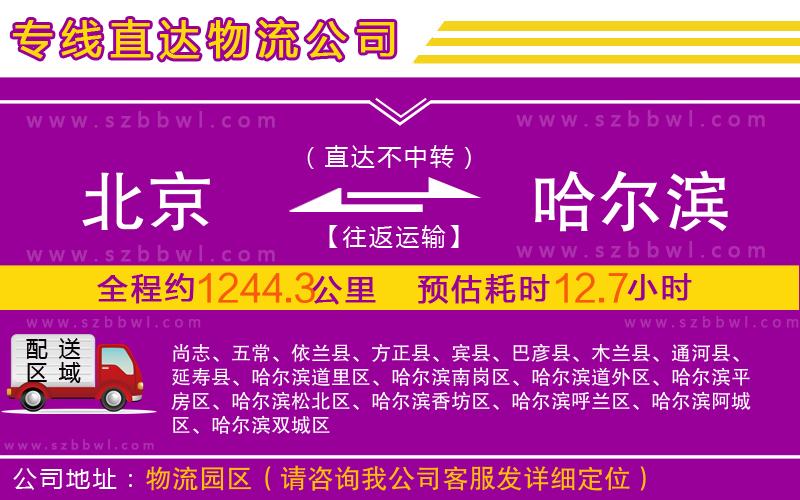 北京到哈爾濱物流公司