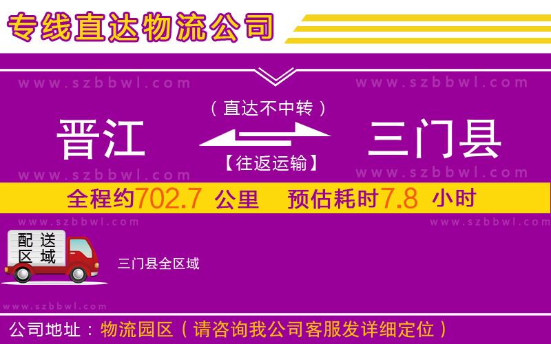晉江到三門縣物流專線