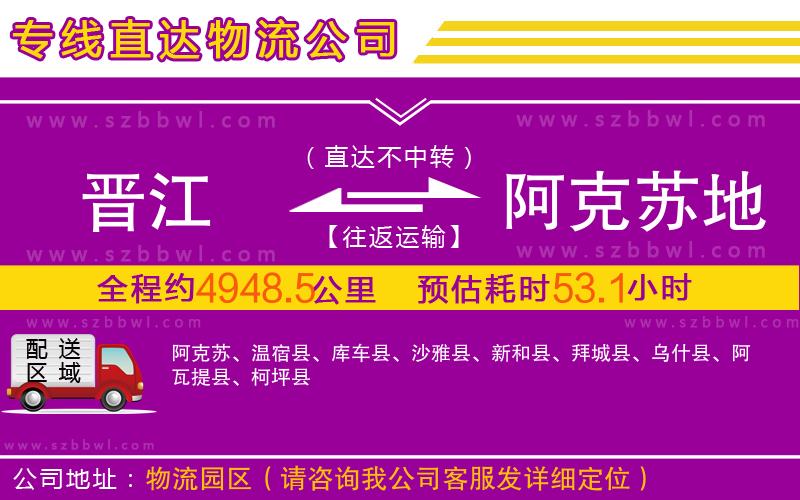 晉江到阿克蘇地區(qū)物流專線