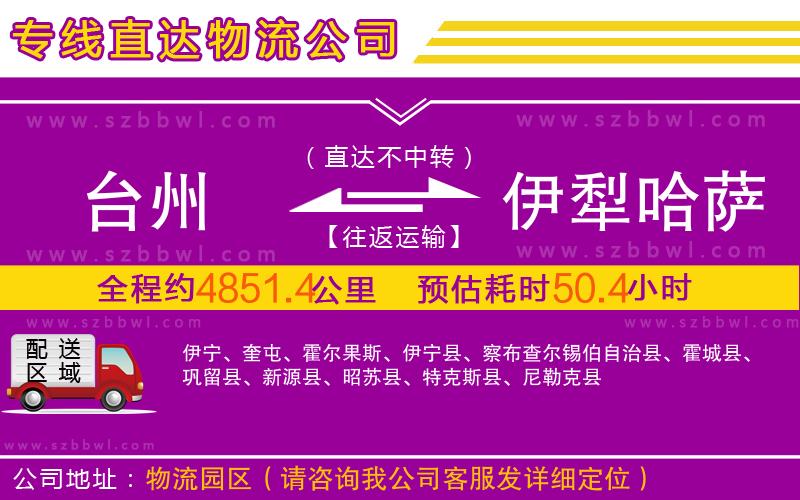 臺(tái)州到伊犁哈薩克自治州物流公司