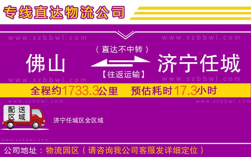 佛山到濟(jì)寧任城區(qū)物流公司