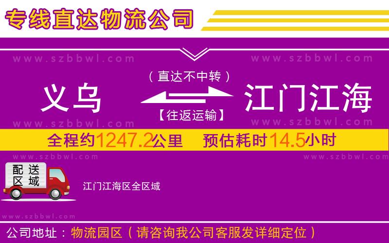 義烏到江門江海區(qū)物流專線