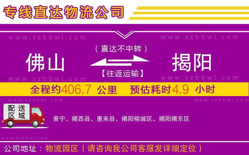 佛山到揭陽物流公司