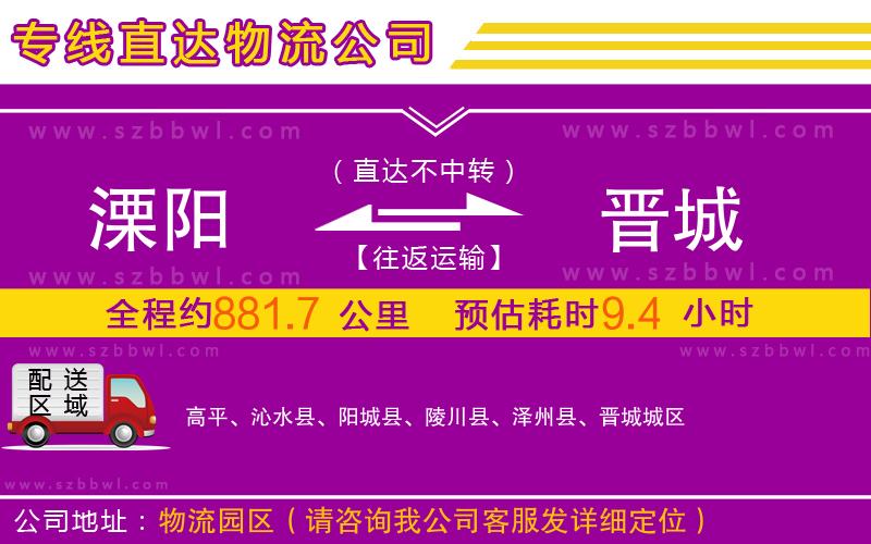 溧陽到晉城物流專線