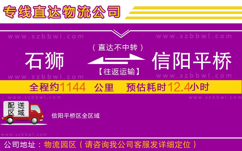 石獅到信陽(yáng)平橋區(qū)物流公司