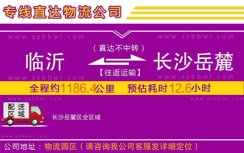 臨沂到長沙岳麓區(qū)物流公司