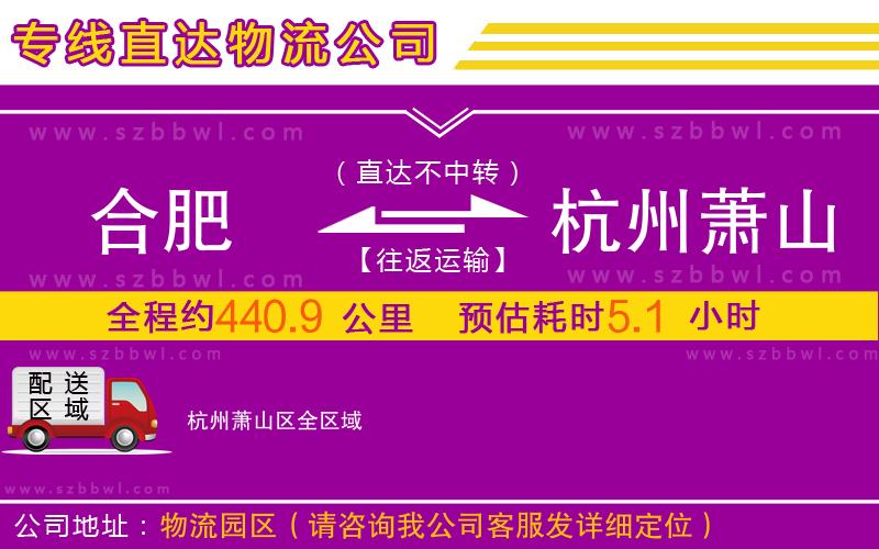 合肥到杭州蕭山區(qū)物流公司