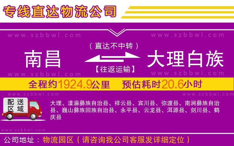 南昌到大理白族自治州物流公司