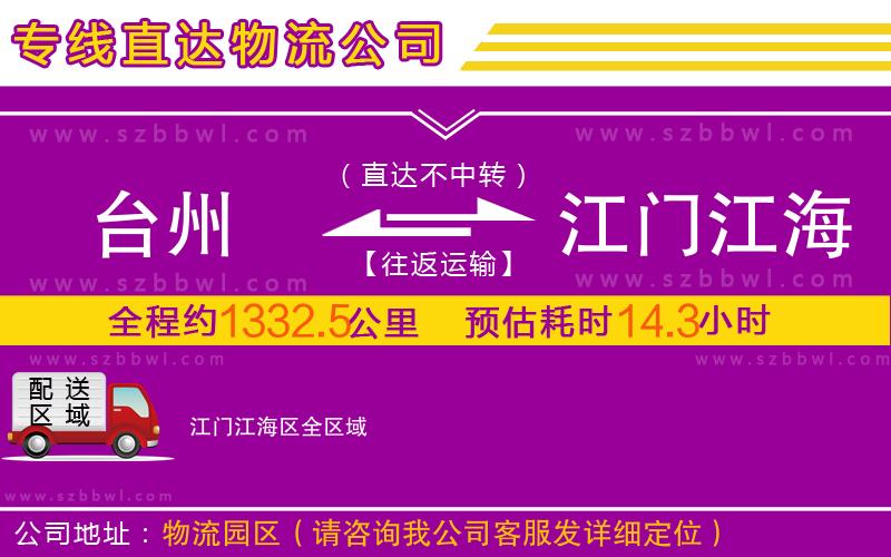 臺州到江門江海區(qū)物流公司